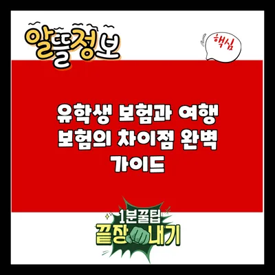 유학생 보험과 여행 보험의 차이점 완벽 가이드
