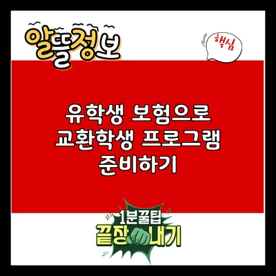 유학생 보험으로 교환학생 프로그램 준비하기