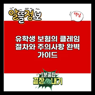 유학생 보험의 클레임 절차와 주의사항 완벽 가이드