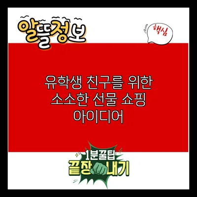 유학생 친구를 위한 소소한 선물 쇼핑 아이디어
