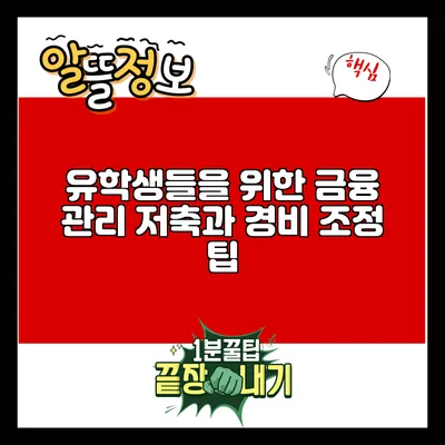유학생들을 위한 금융 관리: 저축과 경비 조정 팁