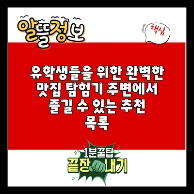 유학생들을 위한 완벽한 맛집 탐험기: 주변에서 즐길 수 있는 추천 목록