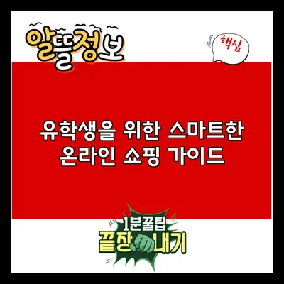 유학생을 위한 스마트한 온라인 쇼핑 가이드