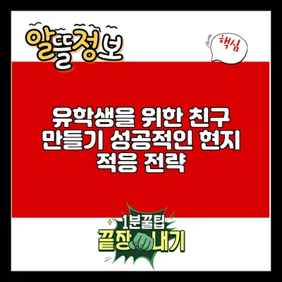유학생을 위한 친구 만들기: 성공적인 현지 적응 전략