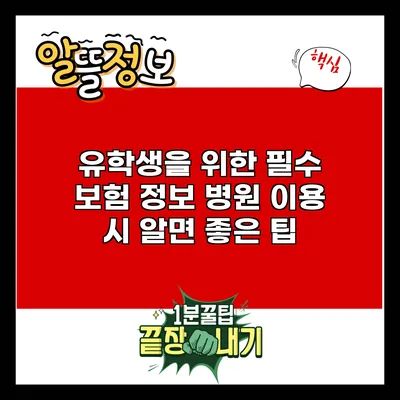 유학생을 위한 필수 보험 정보: 병원 이용 시 알면 좋은 팁