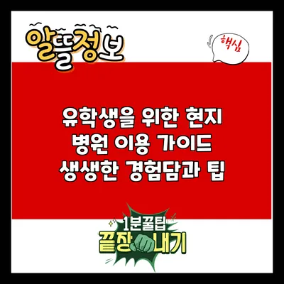 유학생을 위한 현지 병원 이용 가이드: 생생한 경험담과 팁
