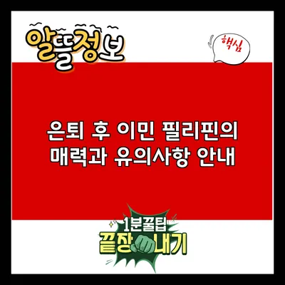 은퇴 후 이민: 필리핀의 매력과 유의사항 안내