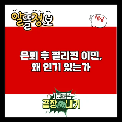 은퇴 후 필리핀 이민, 왜 인기 있는가?