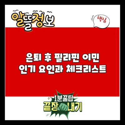 은퇴 후 필리핀 이민: 인기 요인과 체크리스트