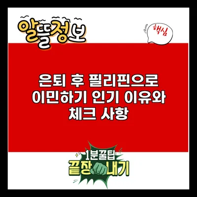 은퇴 후 필리핀으로 이민하기: 인기 이유와 체크 사항