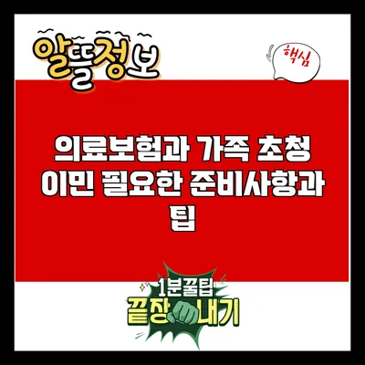 의료보험과 가족 초청 이민: 필요한 준비사항과 팁