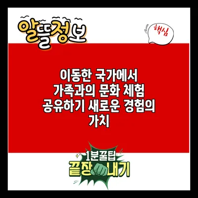 이동한 국가에서 가족과의 문화 체험 공유하기: 새로운 경험의 가치