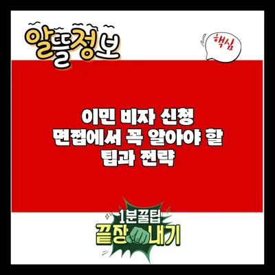 이민 비자 신청 면접에서 꼭 알아야 할 팁과 전략