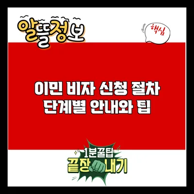 이민 비자 신청 절차 단계별 안내와 팁