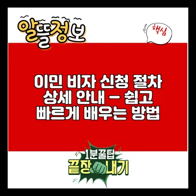 이민 비자 신청 절차 상세 안내 – 쉽고 빠르게 배우는 방법