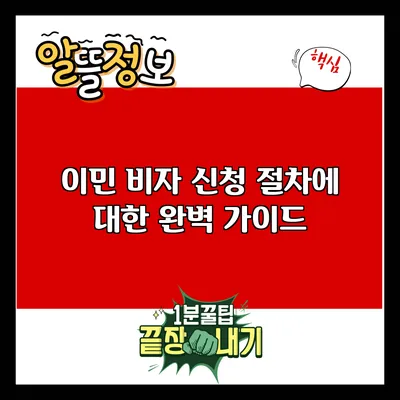 이민 비자 신청 절차에 대한 완벽 가이드