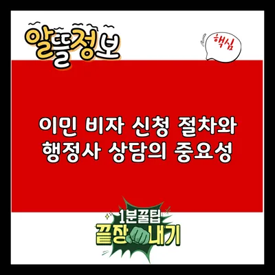 이민 비자 신청 절차와 행정사 상담의 중요성