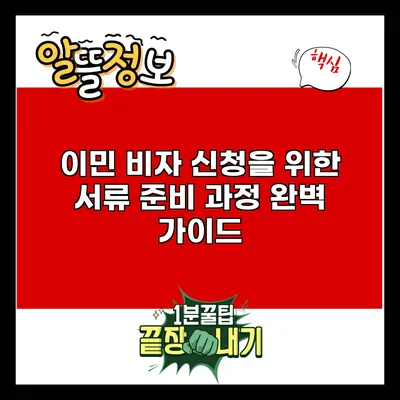 이민 비자 신청을 위한 서류 준비 과정 완벽 가이드