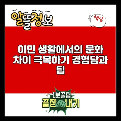 이민 생활에서의 문화 차이 극복하기: 경험담과 팁