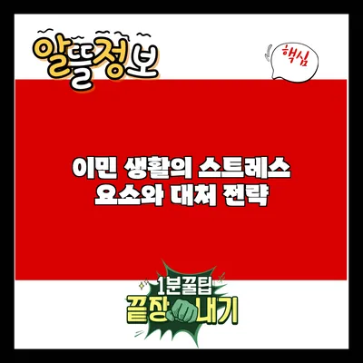 이민 생활의 스트레스 요소와 대처 전략