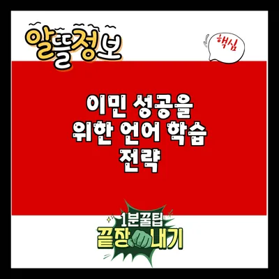이민 성공을 위한 언어 학습 전략