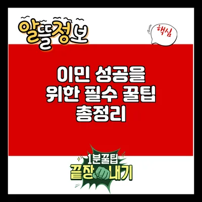 이민 성공을 위한 필수 꿀팁 총정리