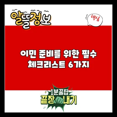 이민 준비를 위한 필수 체크리스트 6가지
