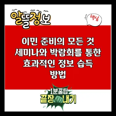 이민 준비의 모든 것: 세미나와 박람회를 통한 효과적인 정보 습득 방법