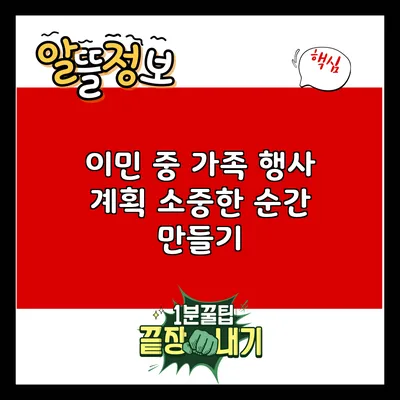 이민 중 가족 행사 계획: 소중한 순간 만들기