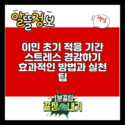 이민 초기 적응 기간 스트레스 경감하기: 효과적인 방법과 실천 팁