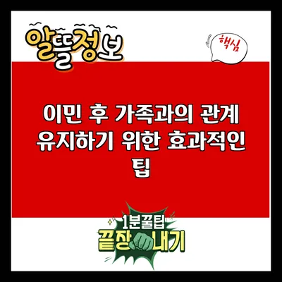 이민 후 가족과의 관계 유지하기 위한 효과적인 팁