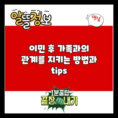 이민 후 가족과의 관계를 지키는 방법과 tips