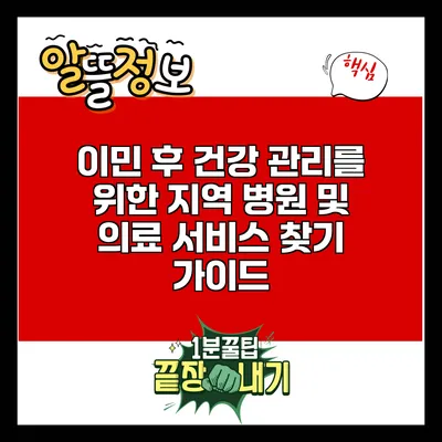 이민 후 건강 관리를 위한 지역 병원 및 의료 서비스 찾기 가이드
