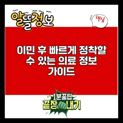 이민 후 빠르게 정착할 수 있는 의료 정보 가이드