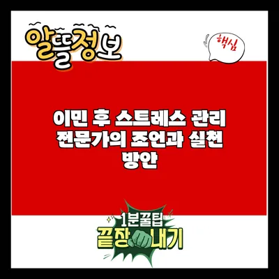 이민 후 스트레스 관리: 전문가의 조언과 실천 방안