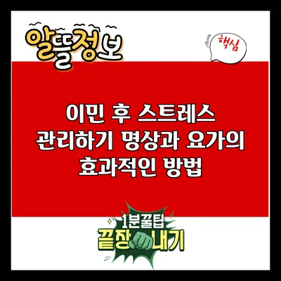 이민 후 스트레스 관리하기: 명상과 요가의 효과적인 방법