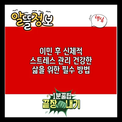 이민 후 신체적 스트레스 관리: 건강한 삶을 위한 필수 방법