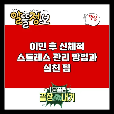 이민 후 신체적 스트레스 관리 방법과 실천 팁