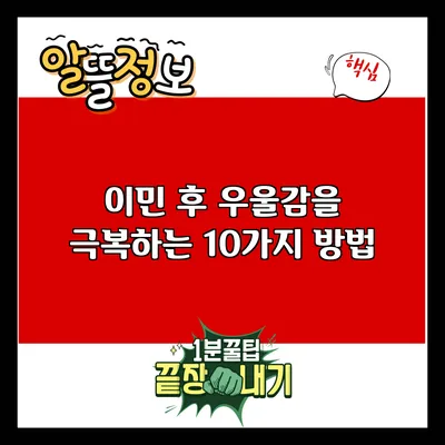 이민 후 우울감을 극복하는 10가지 방법