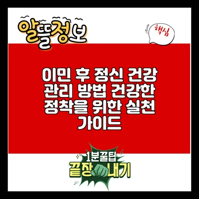 이민 후 정신 건강 관리 방법: 건강한 정착을 위한 실천 가이드