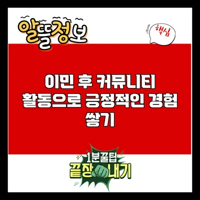 이민 후 커뮤니티 활동으로 긍정적인 경험 쌓기