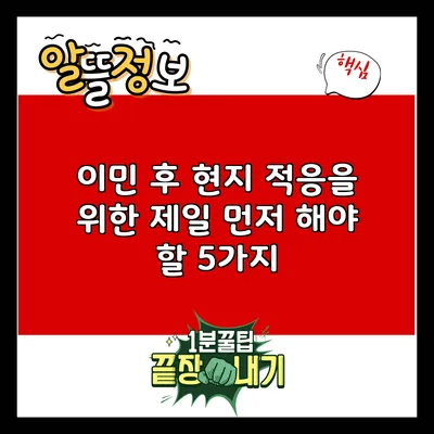 이민 후 현지 적응을 위한 제일 먼저 해야 할 5가지