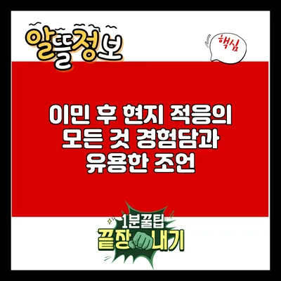이민 후 현지 적응의 모든 것: 경험담과 유용한 조언