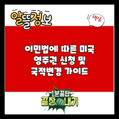 이민법에 따른 미국 영주권 신청 및 국적변경 가이드