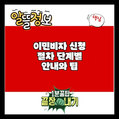 이민비자 신청 절차: 단계별 안내와 팁