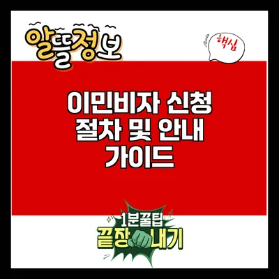 이민비자 신청 절차 및 안내 가이드