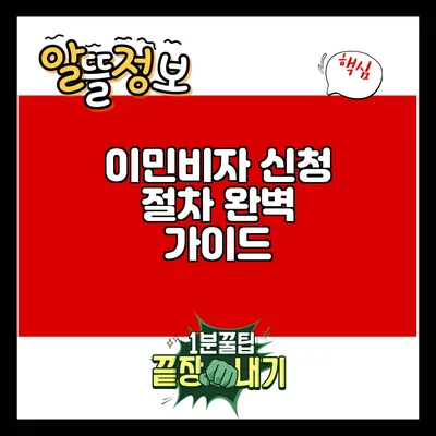 이민비자 신청 절차 완벽 가이드
