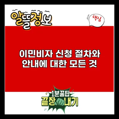 이민비자 신청 절차와 안내에 대한 모든 것