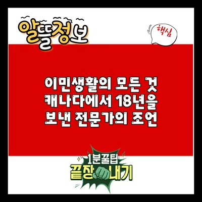 이민생활의 모든 것: 캐나다에서 18년을 보낸 전문가의 조언