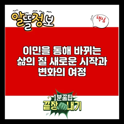 이민을 통해 바뀌는 삶의 질: 새로운 시작과 변화의 여정